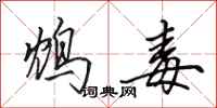 田英章鸩毒行书怎么写