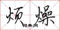 田英章烦燥行书怎么写