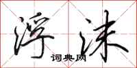 田英章浮沫行书怎么写