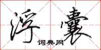 田英章浮囊行书怎么写