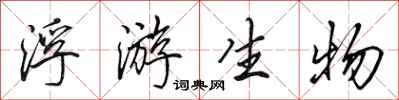 田英章浮游生物行书怎么写