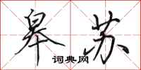 田英章皋苏行书怎么写
