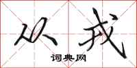 田英章从戎行书怎么写