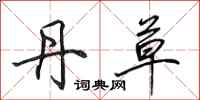 田英章丹草行书怎么写