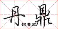 田英章丹鼎行书怎么写