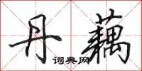 田英章丹藕行书怎么写