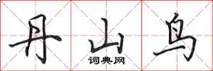 田英章丹山鸟行书怎么写