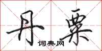 田英章丹粟行书怎么写