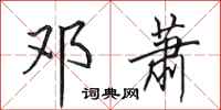 田英章邓萧行书怎么写