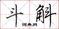 田英章斗斛行书怎么写