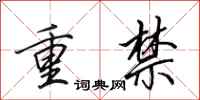 田英章重禁行书怎么写