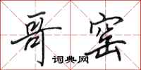 田英章哥窑行书怎么写