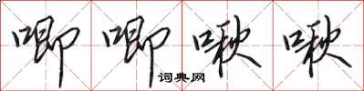 田英章唧唧啾啾行书怎么写