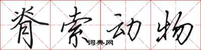 田英章脊索动物行书怎么写
