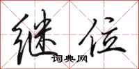 田英章继位行书怎么写