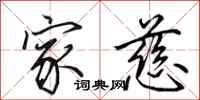 田英章家慈行书怎么写