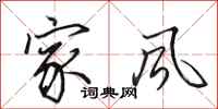 田英章家风行书怎么写