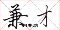 田英章兼才行书怎么写