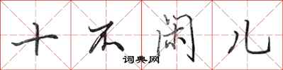 田英章十不闲儿行书怎么写
