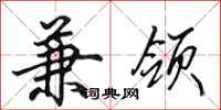 田英章兼领行书怎么写