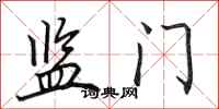 田英章监门行书怎么写