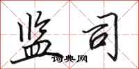 田英章监司行书怎么写