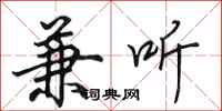田英章兼听行书怎么写