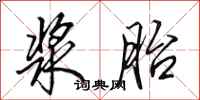 田英章浆胎行书怎么写