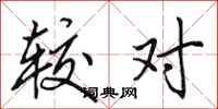田英章较对行书怎么写