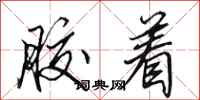 田英章胶着行书怎么写
