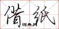 田英章借纸行书怎么写