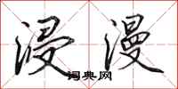 田英章浸漫行书怎么写
