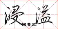 田英章浸溢行书怎么写