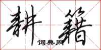 田英章耕籍行书怎么写