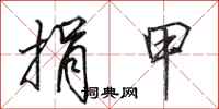 田英章捐甲行书怎么写