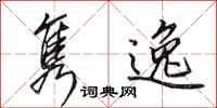 田英章隽逸行书怎么写