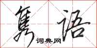 田英章隽语行书怎么写