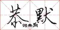 田英章恭默行书怎么写