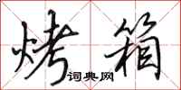 田英章烤箱行书怎么写