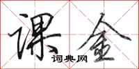 田英章课金行书怎么写