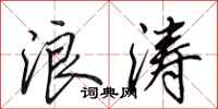 田英章浪涛行书怎么写