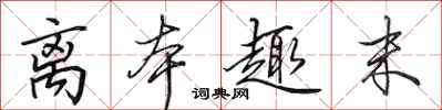 田英章离本趣末行书怎么写