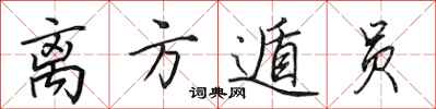 田英章离方遁员行书怎么写