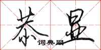 田英章恭显行书怎么写