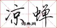 田英章凉蝉行书怎么写