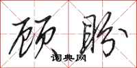 田英章顾盼行书怎么写