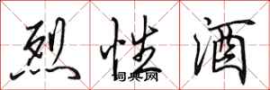 田英章烈性酒行书怎么写