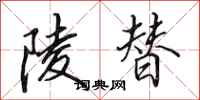 田英章陵替行书怎么写