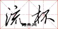 田英章流杯行书怎么写