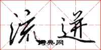 田英章流迸行书怎么写
